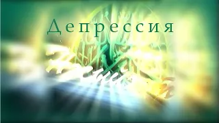 Нәсыйхәт: 22.11.2019 - "Депрессия"