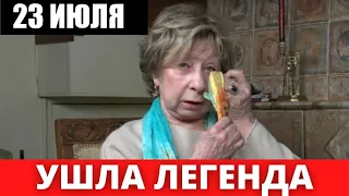 🔥УШЛА ЛЕГЕНДА 🔥  Скончался Знаменитый Российский АКТЕР 🔥