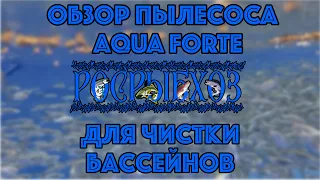 Обзор пылесоса AQUA FORTE, водный пылесос, пылесос для чистки бассейнов