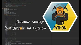 Пишемо майнер для Bitcoin на Python