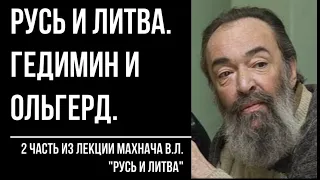 Русь и Литва 2/7. Гедимин и Ольгерд. Великое княжество Литовское и Русское (ВКЛ). Махнач В.Л.