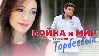 ВОЙНА И МИР СУПРУГОВ ТОРБЕЕВЫХ / Фильм. Мелодрама. Русские мелодрамы