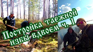 #Постройкаизбы 🌲Постройка таежной избы вдвоем Часть 1 Сибирь Душа моя тайга. FullHD 🌲