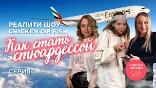 Реалити Chicken or Fish Серия 1