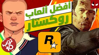 توب 10: أفضل ألعاب روكستار