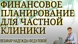 Финансовое планирование для частной клиники