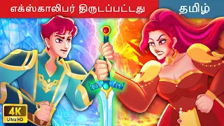 எக்ஸ்காலிபர் திருடப்பட்டது - Tamil Story 🗡 Tamil Moral Stories 🌙 WOA Tamil Fairy Tales