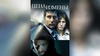 Цена измены (2005)