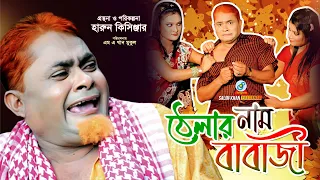 Thelar Naam Babaji | Harun Kisinger | ঠেলার নাম বাবাজি | Bangla Comedy