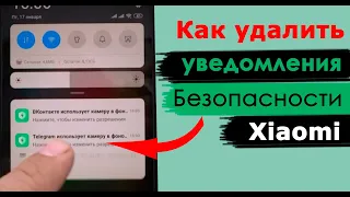 Как отключить уведомление безопасности Xiaomi после обновления MIUI 11.0.2 в шторке телефона