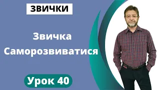 Звичка Через Самокоучинг  Самоорганізуватися, Саморозвиватися, Самонадихатися. Урок 40