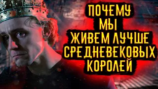 Почему мы живем лучше, чем Средневековые Короли / [История по Чёрному]