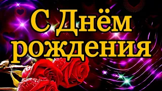 💗🎁🌷С Днём Рождения! С Уважением и Наилучшими Пожеланиями! 💞