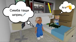 СТАЛИ С СИМБОЙ🦁 МЕДСЁСТРАМИ💉// БОЛЯТ ЖИВОТЫ ПОСЛЕ ПРАЗДНИКОВ🥴 #brookhaven