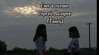 Танец «Снег в океане» С.Лазарев