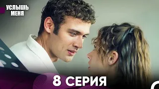 Услыш Меня 8 Серия (Русский Дубляж)