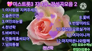 🌸미스트롯3 지나유..감성곡모음 2