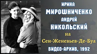 РЕДКОЕ ВИДЕО! Ирина МИРОШНИЧЕНКО и Андрей НИКОЛЬСКИЙ на русском кладбище под Парижем. Съемка 1992 г.