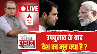 Sandeep Chaudhary LIVE : उपचुनाव के बाद देश का मूड क्या है ? | Seedha Sawal | Lok Sabha Election