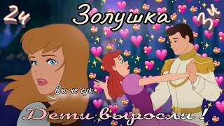 Обзор. Золушка. 2 и 3 части💍 Как же они все выросли...