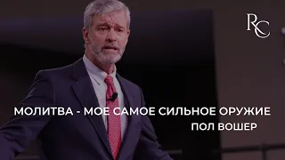 Молитва - мое самое сильное оружие | Пол Вошер