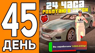 100 ДНЕЙ НА НОВОМ СЕРВЕРЕ БЛЕК РАША #45 - 24 ЧАСА РАБОТАЮ В ТАКСИ В BLACK RUSSIA