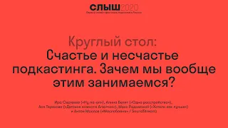 Круглый стол: Счастье и несчастье подкастинга. Зачем мы вообще этим занимаемся