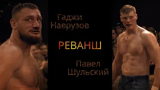 Гаджи "Автомат" VS Павел Шульский | Top Dog | РЕВАНШ