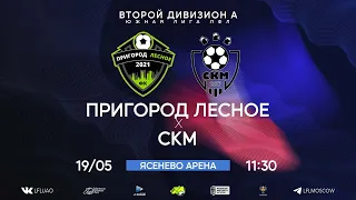 Второй дивизион А. Тур 6. Пригород Лесное - СКМ. (19.05.2024)