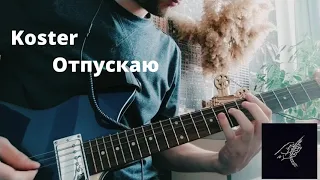 KOSTER - ОТПУСКАЮ (cover МакSим) | GUITAR COVER + TABS