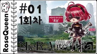 [로사퀸] 니어:오토마타(NieR:Automata) 01화 1회차