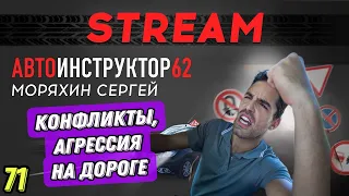 Как избежать конфликтов на дороге? Как бороться с агрессией за рулем?