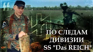 По Следам Дивизии SS "Das REICH", 1943