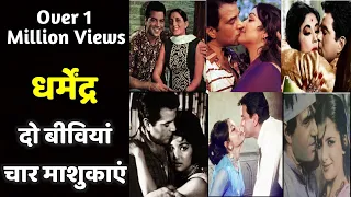 Dharmendra | Two Marriages Four Affairs | Most Controversial Star Of Bollywood |