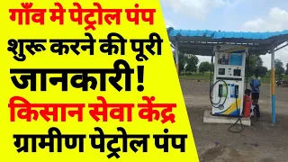 किसान सेवा केंद्र पेट्रोल पंप कैसे खोलें | how to open petrol pump in india | indian oil petrol pump