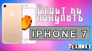 Стоит ли покупать Iphone 7 в 2021?