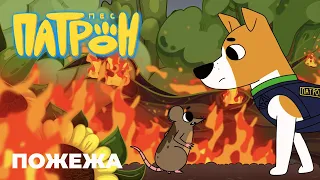 Cartoon series "Patron the Dog". 5 episode. "Fire".