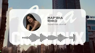 Cила Сміливих: Мар‘яна Янко, September Journal