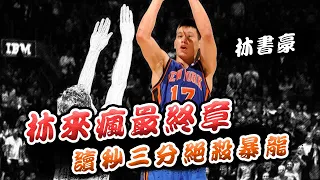 【Buzzer Time】The Final Chapter of Linsanity - Jeremy Lin EPIC Game Winner vs. Raptors