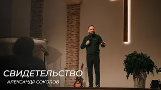 Свидетельство  Александр Соколов
