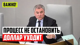 Володин назвал пять причин ослабления доллара