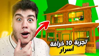 تجربة 10 خرافات (اسرار) في ماب البيوت Brookhaven 🏡RP لعبة روبلوكس Roblox 😮