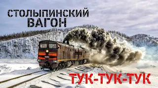 Столыпинский вагон | Александр Дюмин - Тук-тук-тук | видео