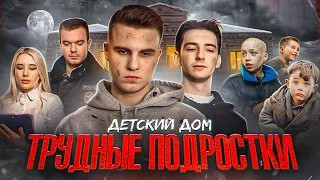 Короткометражный фильм- "Детский дом- трудные подростки"  Беспризорники- своих не бросают.