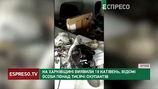 На Харківщині виявили 18 катівень, відомі особи понад тисячі окупантів