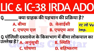 LIC Agent Exam Questions | ADO Exam Questions Answer | IC38 Online Classes