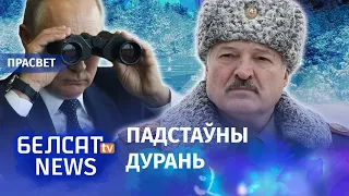 Лукашэнка зайшоў у пастку Пуціна | Лукашенко зашел в ловушку Путина