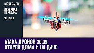 30.05.23. Вечерняя поверка - Москва FM