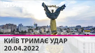 КИЇВ ТРИМАЄ УДАР - 20.04.2022: марафон телеканалу "Київ"