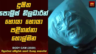 බොඩි කැම් (2020) Horror Movie Explained in Sinhala - Home Cinema Sinhala Movie Reviews
